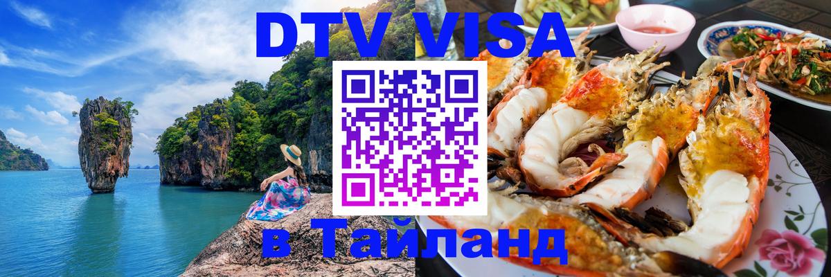 Как сделать DTV визу в Тайланд 