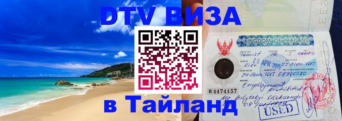 Купить DTV визу в Таиланд Братск 