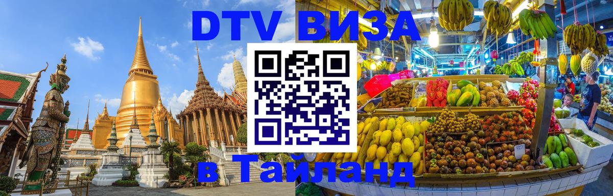 Стоимость и условия DTV визы — оформление в Таиланд под ключ - 